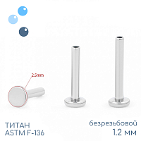 Ножка лабрета без резьбы mini 1.2 мм (16 G)